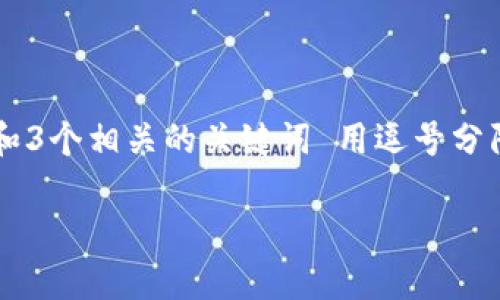 思考一个并且最接近用户搜索需求的，放进标签里，和3个相关的关键词 用逗号分隔，关键词放进/guanjianci标签里，在展开详细介绍。

手机加密数字货币：安全存储与交易的未来