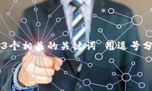 思考一个并且最接近用户搜索需求的，放进标签里，和3个相关的关键词 用逗号分隔，关键词放进/guanjianci标签里，在展开详细介绍。

手机加密数字货币：安全存储与交易的未来