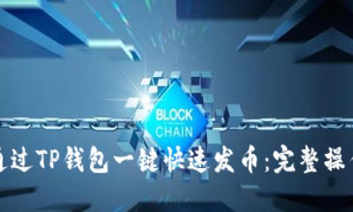 如何通过TP钱包一键快速发币：完整操作指南