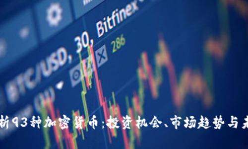 全面解析93种加密货币：投资机会、市场趋势与未来展望