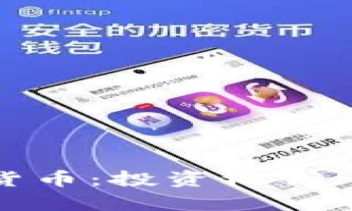 全面解析93种加密货币：投资机会、市场趋势与未来展望