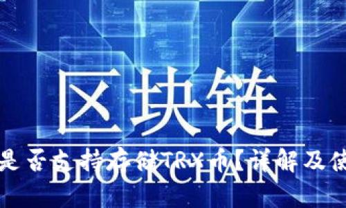 TP钱包是否支持存储TRX币？详解及使用指南