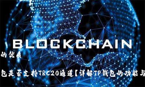 思考的优质

TP钱包是否支持TRC20通道？详解TP钱包的功能与使用