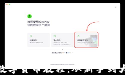 
全面详解加密数字货币教程：从新手到大师的完全突破