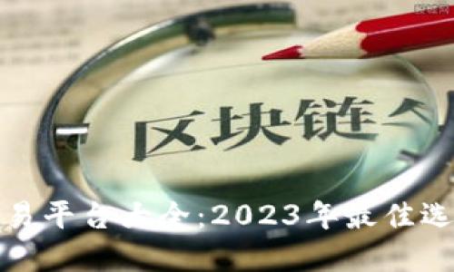 : 加密货币交易平台大全：2023年最佳选择与详细指南