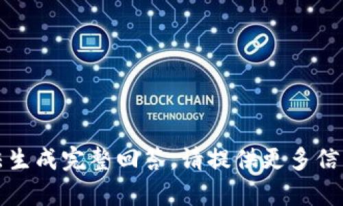 缺少内容，无法生成完整回答。请提供更多信息或问题细节。