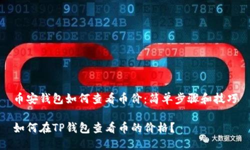 币安钱包如何查看币价：简单步骤和技巧

如何在TP钱包查看币的价格？