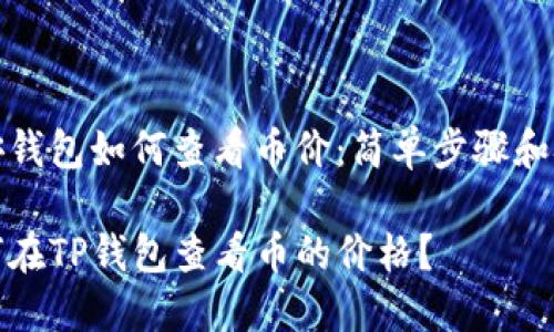币安钱包如何查看币价：简单步骤和技巧

如何在TP钱包查看币的价格？