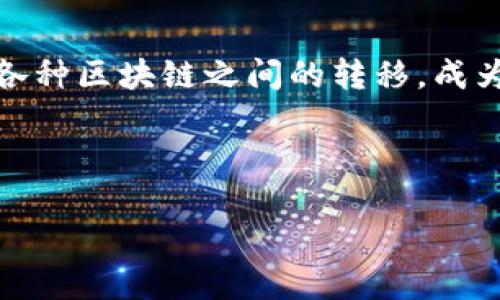 摘要

在数字资产的世界里，跨链转账成为越来越重要的话题。TP钱包作为一款功能丰富的数字钱包，提供了跨链转账功能，尤其是USDT这样的稳定币在各种区块链之间的转移，成为了用户关注的重点。下面将详细介绍TP钱包的跨链转账USDT的操作流程及相关的注意事项，同时解答常见的问题，希望能帮助用户掌握相关知识。



TP钱包如何实现USDT的跨链转账？详细指南与常见问题解答