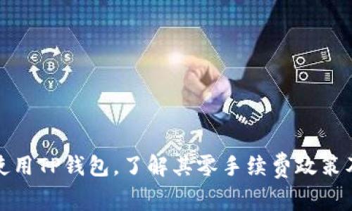 如何使用TP钱包，了解其零手续费政策及优势