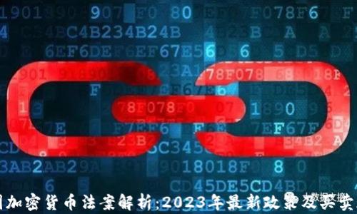 
中国加密货币法案解析：2023年最新政策及买卖现状