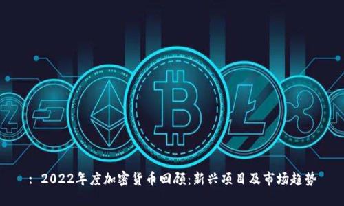 : 2022年度加密货币回顾：新兴项目及市场趋势