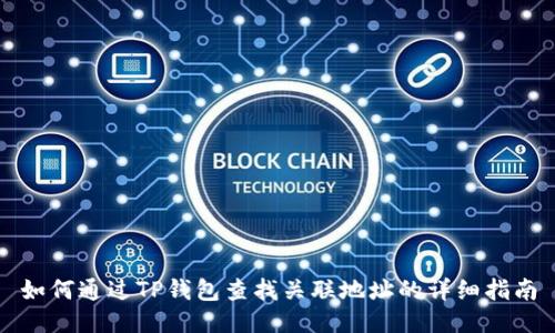 如何通过TP钱包查找关联地址的详细指南