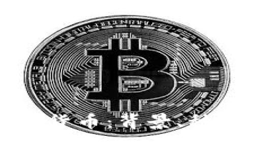 深入解析加密货币：背景、种类与投资前景