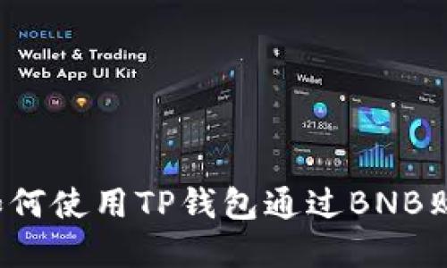 完全指南：如何使用TP钱包通过BNB购买数字货币