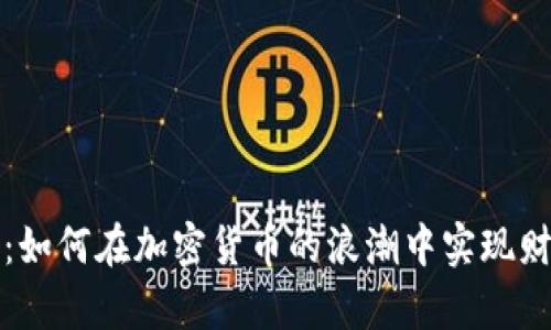 比特坊：如何在加密货币的浪潮中实现财富增值