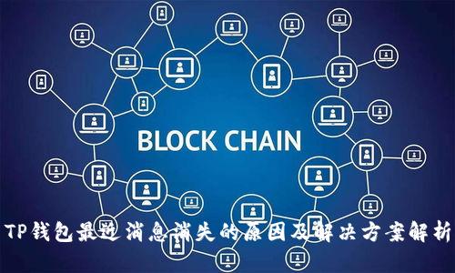 TP钱包最近消息消失的原因及解决方案解析