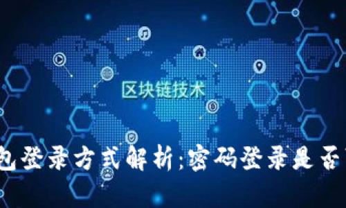 TP钱包登录方式解析：密码登录是否可行？