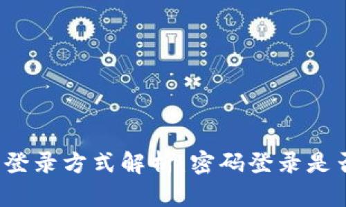 TP钱包登录方式解析：密码登录是否可行？