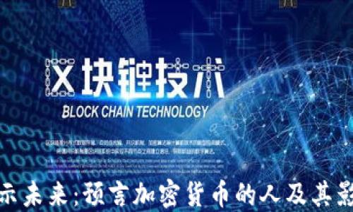 
揭示未来：预言加密货币的人及其影响