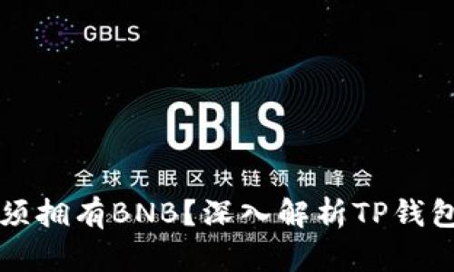 TP钱包是否必须拥有BNB？深入解析TP钱包的需求与功能