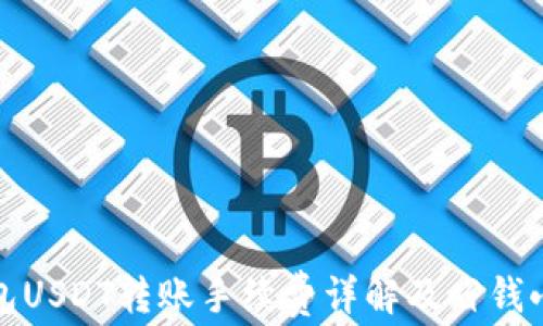 
TP钱包USDT转账手续费详解及省钱小技巧