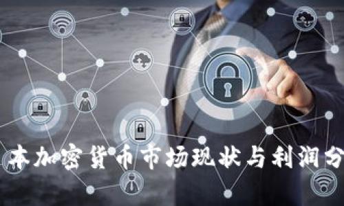 日本加密货币市场现状与利润分析