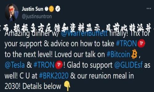 在讨论比特派与TP钱包导入的兼容性问题之前,让我们先梳理一下比特派和TP钱包的基本概念、功能和用户需求。
### 比特派是什么?
比特派是一款以比特币为主的数字钱包,它支持多种加密货币的存储、交易、转账等功能。它的目标是为用户提供一个安全、便捷的数字货币管理工具。用户可以通过比特派方便地进行资产的安全存储、转移以及交易操作。
### TP钱包是什么?
TP钱包是一个支持多种区块链资产的多钱包,它的特点是用户友好、功能多样。TP钱包支持用户管理多种类型的加密货币,提供去中心化交易、钱包备份以及其他多种功能。其设计旨在为用户提供便捷的数字资产管理体验。
### 概述问题:比特派是否支持TP钱包导入?
很多用户可能会考虑在比特派中导入TP钱包中的资产或者密钥,以便集中管理自己的加密货币资产。然而,根据多方反馈和资料显示,目前比特派并不直接支持TP钱包的导入。这意味着用户无法直接将TP钱包的私钥或助记词导入到比特派中进行管理。
接下来,我将就此问题展开详细分析,探讨比特派与TP钱包之间的关系,以及用户常见的疑问。
### 比特派与TP钱包:数字资产管理的选择与兼容性问题