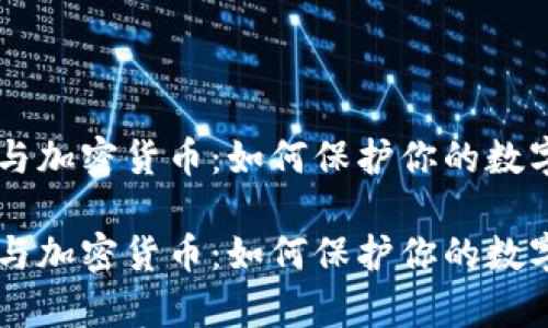 黑客与加密货币：如何保护你的数字资产

黑客与加密货币：如何保护你的数字资产