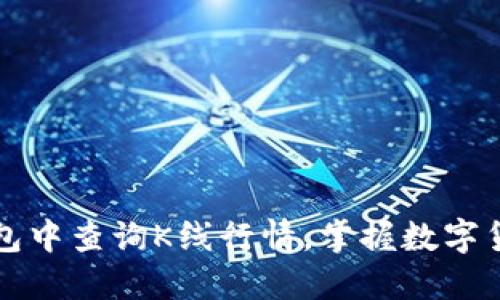 如何在TP钱包中查询K线行情，掌握数字货币交易动态