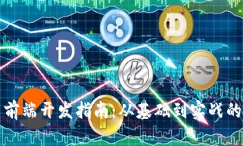 加密货币前端开发指南：从基础到实战的全面解析