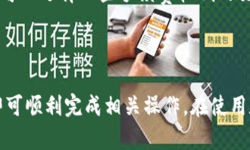   如何将TP钱包观察区的币提取出来？ / 

 guanjianci TP钱包, 观察区, 币提取 /guanjianci 

### 引言

在数字货币迅速发展的今天，适合新手用户的数字钱包种类繁多。其中，TP钱包因其用户友好的界面和强大的功能受到了许多用户的青睐。然而，许多初学者在使用TP钱包的过程中可能会遇到一些问题，例如如何将观察区的币提取出来。本文将会详细阐述这一过程，帮助用户更好地使用TP钱包并解决相关问题。

### 什么是TP钱包？

TP钱包是一款多功能的数字货币钱包，支持多种数字货币的存储和交易。它以其简单易用和安全性高而受到广泛欢迎。TP钱包不仅可以储存资产，还支持各种资产的转账、兑换和交易等功能。

### 观察区的概念

在TP钱包中，观察区是用来显示用户所持有数字资产的区域，但是在这一区域内，用户并没有实际持有这些资产。这意味着，观察区内的数字货币并不能直接进行交易或转账，用户需要通过其他手段将这些资产提取到实际控制的地址中。

### 如何提取观察区的币

提取观察区的币通常需要一些步骤。以下是详细的过程：

#### 1. 确认币种和地址

在进行提取前，首先要确认自己想要提取的币种。在TP钱包中，用户可以查看自己的观察区，找到想要提取的数字货币。接下来，用户需要确定一个具有控制权的地址，以便接收提取的币。

#### 2. 导入助记词

为了将观察区的币提取到新的地址中，用户需要导入助记词。助记词是钱包的私钥，可以控制钱包中的资产，因此一定要妥善保管。

#### 3. 发起转账

一旦助记词被成功导入到TP钱包中，相应的数字货币就会从观察区中转移到用户控制的钱包地址。用户只需要在钱包中找到“转账”功能，输入目标地址和金额，确认信息无误后即可发起转账。

#### 4. 等待确认

在完成转账后，用户需要耐心等待区块链网络的确认。根据不同的币种和网络拥堵程度，这一过程可能会有所不同，通常在几分钟到数小时之间不等。

### 可能遇到的问题与解决方案

即使操作步骤明晰，用户在实际操作中仍可能遭遇各种问题。以下是一些常见的问题及其相应的解决方案。

#### 问题1：不明币种无法提取怎么办？

许多用户在观察区可能会发现一些不明币种，这可能是由于各种原因导致的。首先，用户可以通过区块链浏览器来了解这些币种的更多信息，查看它们是否支持转账。如果该币种不支持转账，则可能需考虑与持有的交易所进行联系。

#### 问题2：助记词丢失，如何恢复资产？

助记词是数字货币钱包的关键，如果丢失将导致资产无法恢复。因此，建议用户在创建钱包时务必将助记词妥善保管。如果助记词已经丢失，用户可以尝试通过其他备份方式进行恢复，比如浏览器缓存、云盘备份等。如果这些方法均无法恢复，那么遗憾的是，用户的资产可能无法找回。

#### 问题3：转账后币未到达目的地址，如何处理？

如果用户在转账后发现币未到达目的地址，应首先确认转账信息。如果确认无误，用户可以通过区块链浏览器查找该笔交易，查看交易是否已被确认。如果交易状态为“待确认”，则需耐心等待；如果状态已确认但币仍未到达，用户应联系钱包客服或寻求专业人士的帮助。

#### 问题4：观察区的币种无法显示，怎么办？

如果观察区的币种无法显示，用户可以尝试清理缓存或重新启动钱包应用。如果问题仍然存在，用户可以卸载后重装应用，或者检查互联网连接是否正常。对于某些边缘币种，可能需要手动添加自定义代币信息，才能在观察区中显示。

#### 问题5：提取费用过高，如何避免？

在进行数字货币的提取时，用户不仅会面临网络手续费，还可能需要支付交易所的服务费。为了减少费用，用户可选择在网络拥堵程度较低的时段进行提取。此外，用户还可以选择一些手续费较低的交易所进行兑换。

### 总结

通过本文的指导，相信用户对如何将TP钱包观察区的币提取到实际控制的地址中已经有了清晰的了解。尽管过程中可能会遇到各种问题，用户只需耐心和谨慎地处理，即可顺利完成相关操作。在使用数字钱包的过程中，妥善保管助记词和进行适时备份也是确保资产安全的重要措施。希望这一系列的信息对用户有所帮助，提高他们在数字货币交易中的信心和安全感。