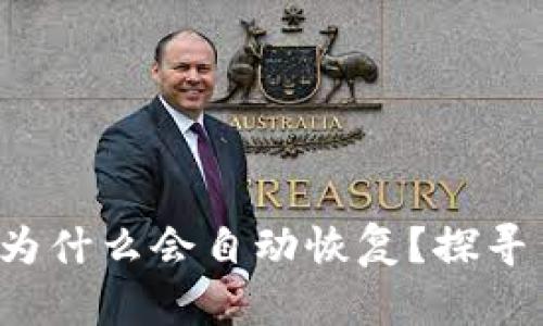  TP钱包删除代币后为什么会自动恢复？探寻背后原因与解决方案