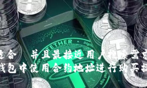 思考一个适合  并且最接近用户搜索需求的优质  
如何在TP钱包中使用合约地址进行购买操作