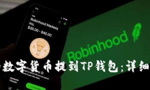 如何将火币网的数字货币提到TP钱包：详细教程与操作指南