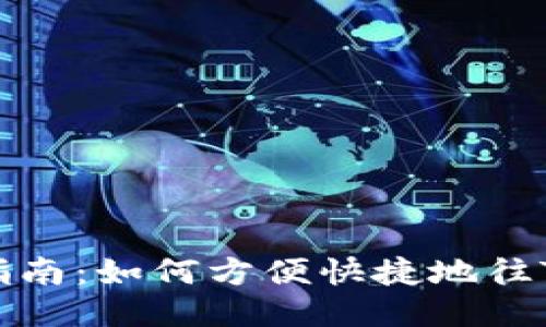 TP钱包充值指南：如何方便快捷地往TP钱包里充钱