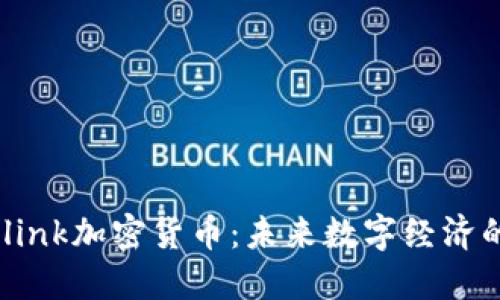  Neolink加密货币：未来数字经济的新星