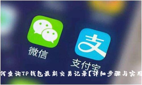 : 如何查询TP钱包最新交易记录？详细步骤与实用技巧