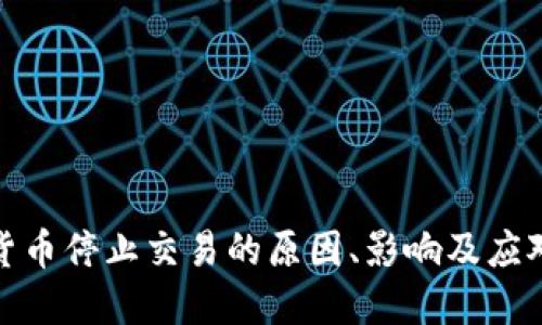 加密货币停止交易的原因、影响及应对策略