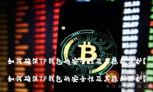 如何确保TP钱包的安全性及其隐私保护？

如何确保TP钱包的安全性及其隐私保护？