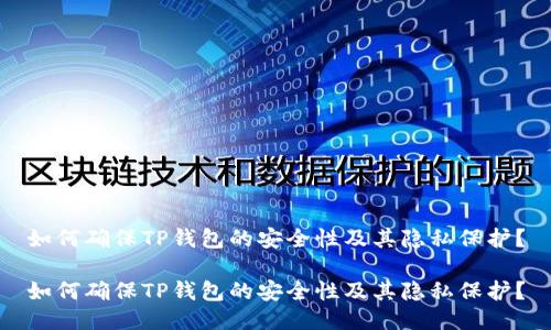 如何确保TP钱包的安全性及其隐私保护？

如何确保TP钱包的安全性及其隐私保护？