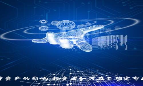 加密货币对冲资产的影响：投资者如何在不确定市场中保护资产