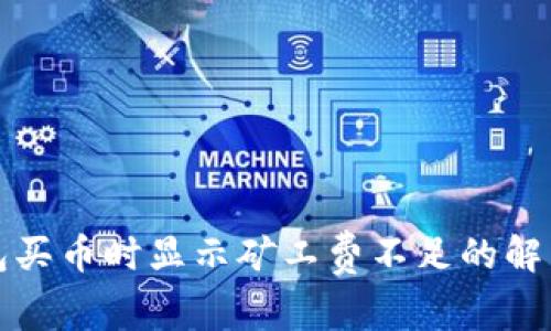 TP钱包买币时显示矿工费不足的解决方案