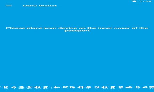  加密货币基金投资：如何选择最佳投资策略与风险管理