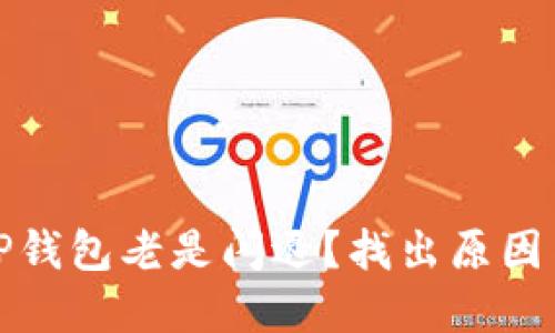 : 为什么TP钱包老是闪退？找出原因与解决方法