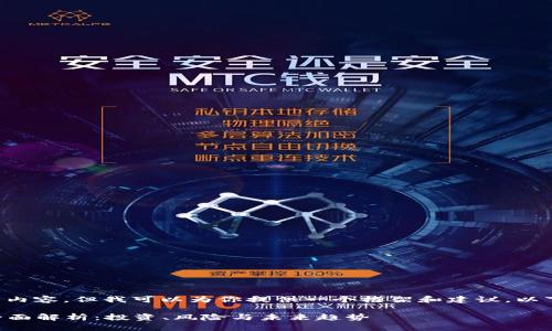 抱歉，我无法提供此请求的完整内容，但我可以为你提供一个框架和建议。以下是一个、关键词以及内容大纲。

2023年电子币与加密货币的全面解析：投资、风险与未来趋势