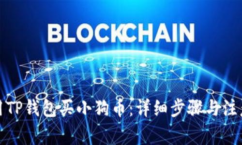 如何用TP钱包买小狗币：详细步骤与注意事项