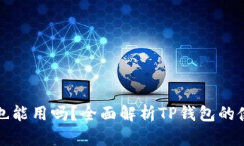 TP钱包不升级也能用吗？全面解析TP钱包的使用与升级问题