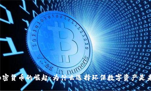 低能耗加密货币的崛起：为什么选择环保数字资产是未来的趋势