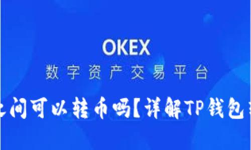 TP钱包之间可以转币吗？详解TP钱包转账流程